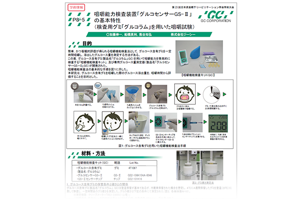 咀嚼能力検査装置「グルコセンサーGS-Ⅱ」の基本特性（検査用グミ「グルコラム」を用いた咀嚼試験）