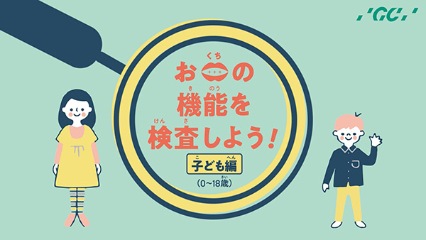 お口の機能を検査しよう！子ども編（0～18歳）