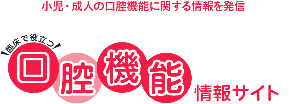 歯を残すだけでなく、お口の機能や全身の健康を考える歯科医院へ