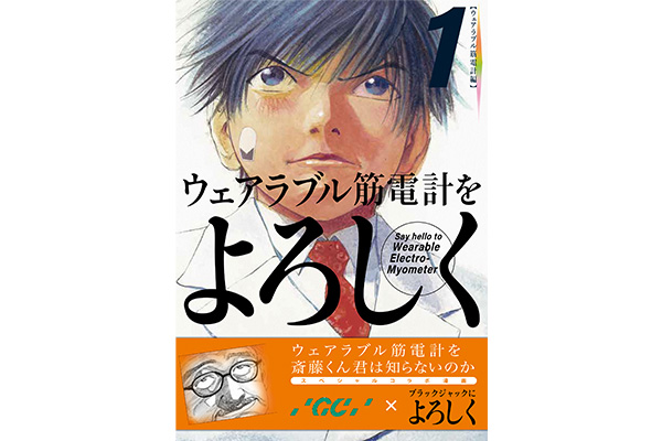 漫画　ウェアラブル筋電計をよろしく