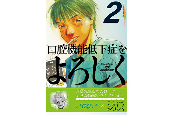 漫画　口腔機能低下症をよろしく