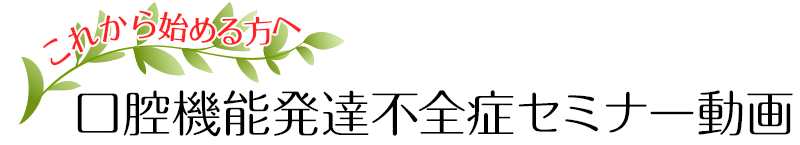 これから始める方へ　口腔機能低下症セミナー動画