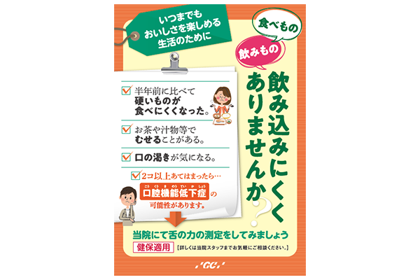 舌圧検査 推進ポスター