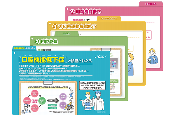 口腔機能低下症対応ツール