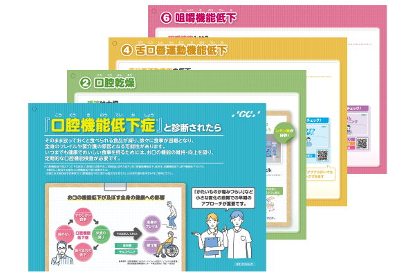 口腔機能低下症対応ツール