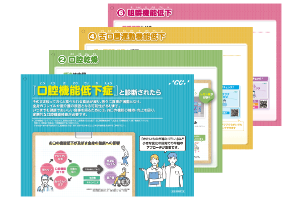 口腔機能低下症対応ツール