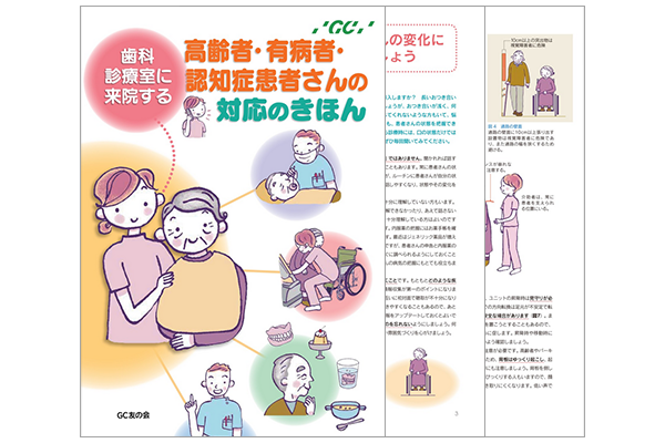高齢者・有病者・認知症患者さんの対応のきほん