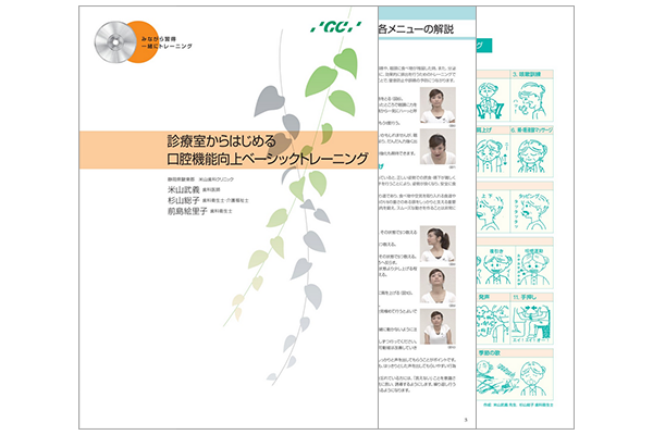 診療室からはじめる口腔機能向上ベーシックトレーニング