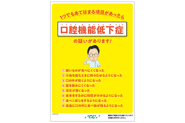 ポスター「１つでもあてはまる項目があったら口腔機能低下症の疑いがあります！」