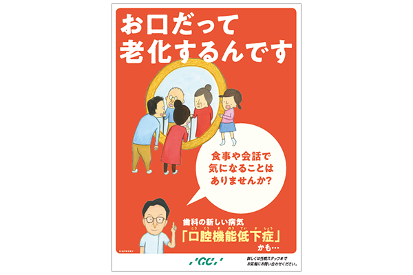 ポスター「お口だって老化するんです」