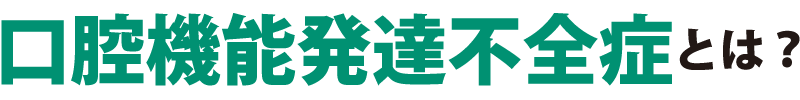 口腔機能発達不全症とは？