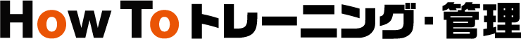How to トレーニング・管理