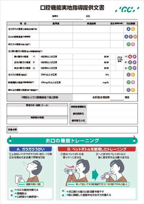 口腔機能実地指導提供文書
