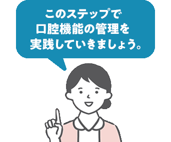 このステップで口腔機能の管理を実践していきましょう。