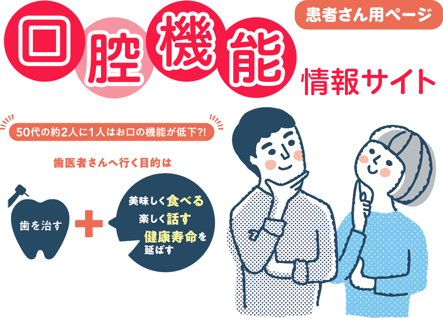 口腔機能情報サイト 患者さん用ページ