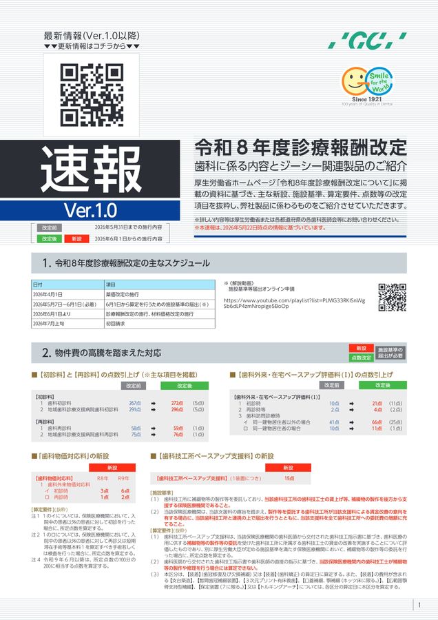 令和8年度診療報酬改定 歯科に係る内容とジーシー関連製品のご紹介 Ver.1.0