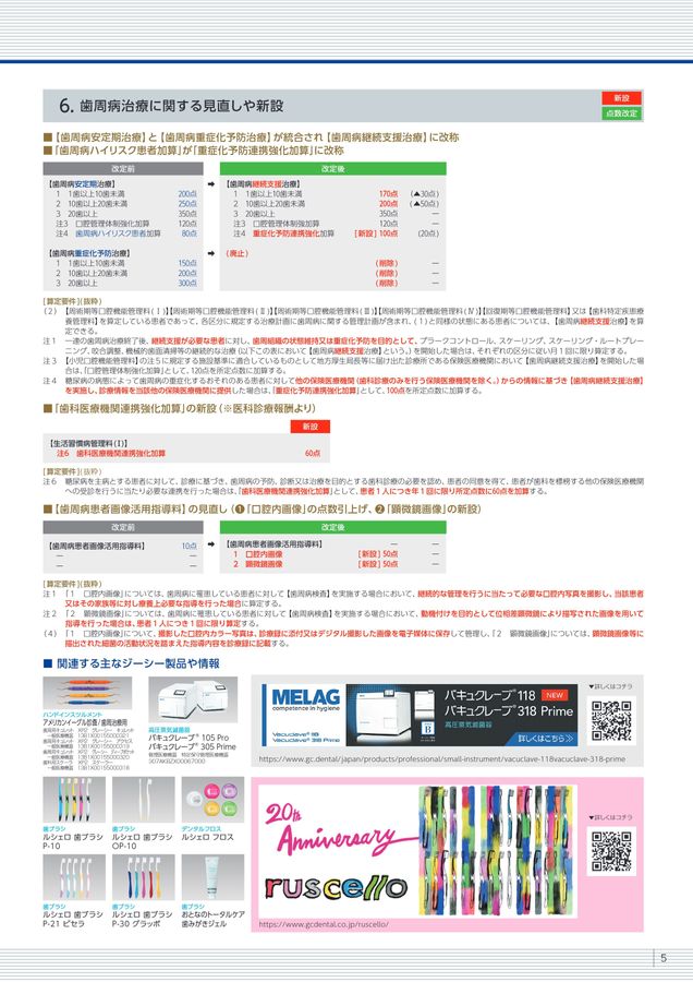 令和8年度診療報酬改定 歯科に係る内容とジーシー関連製品のご紹介 Ver.1.0