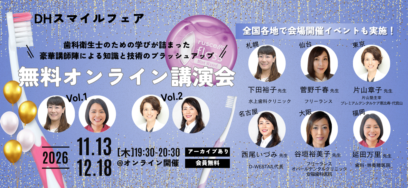 楽しく学ぼう！DHスマイルフェア（全7回：オンライン＆会場開催）