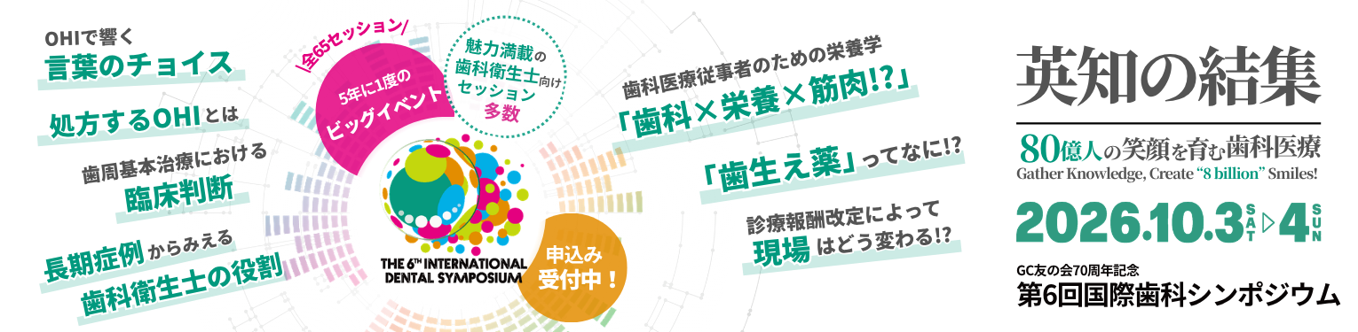 第6回国際歯科シンポジウム
