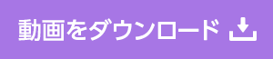 動画をダウンロード