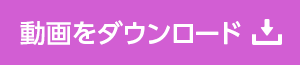 動画をダウンロード