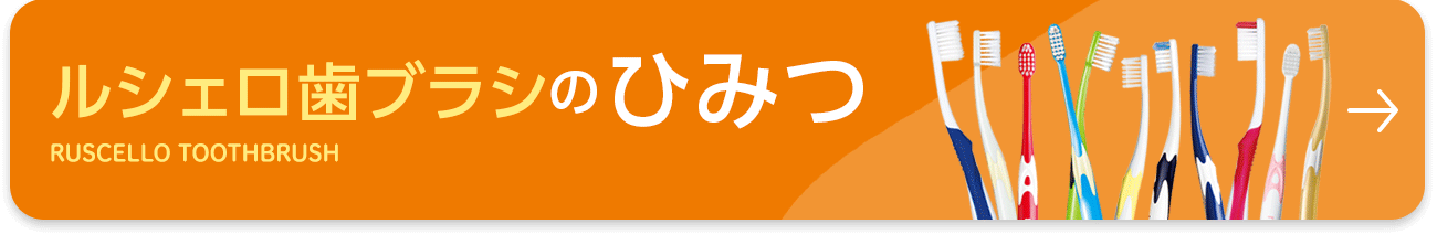 ルシェロ歯ブラシのひみつはこちら