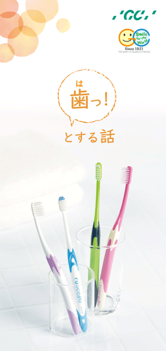 リーフレット：歯っとする話