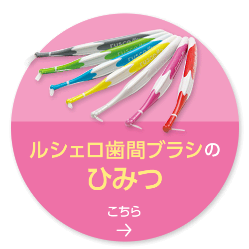 ルシェロ歯間ブラシのひみつはこちら