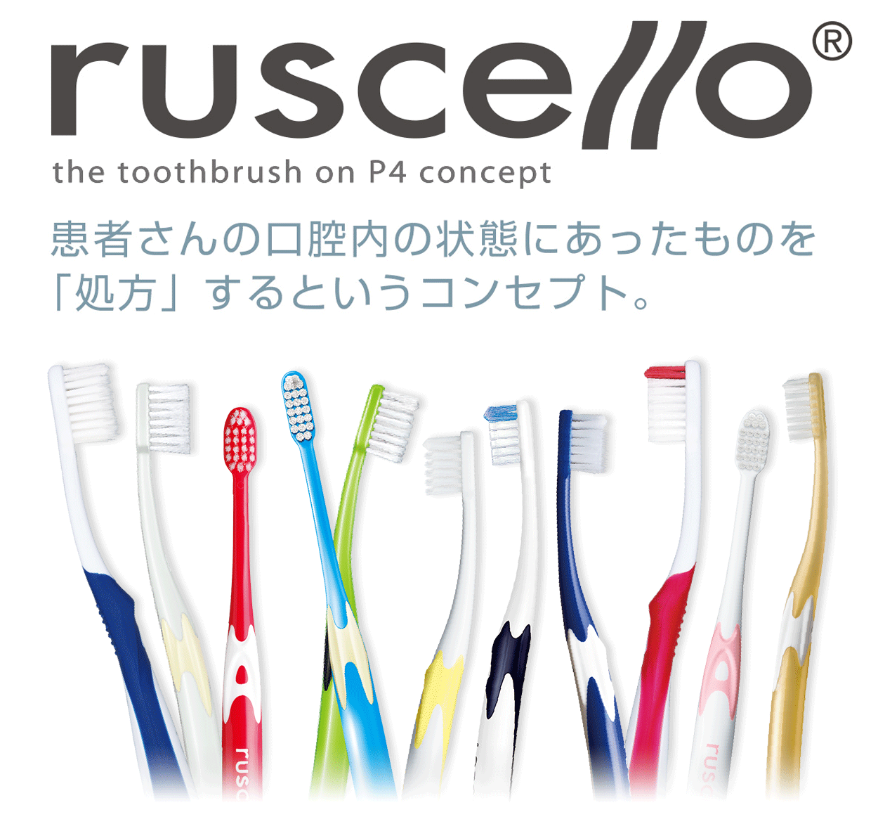 ruscello 患者さんの口腔内の状態にあったものを「処方」するというコンセプト