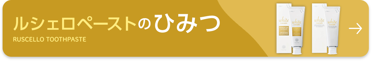 ペーストのひみつはこちら