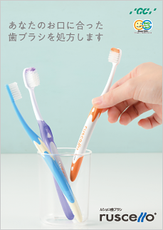 あなたのお口に合った歯ブラシを処方します