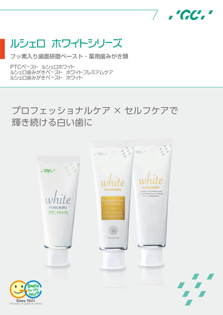 ルシェロホワイトシリーズ