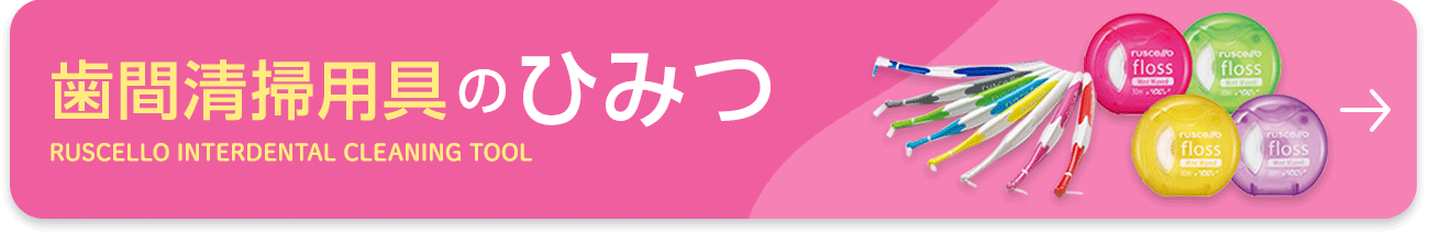 歯間ブラシのひみつはこちら