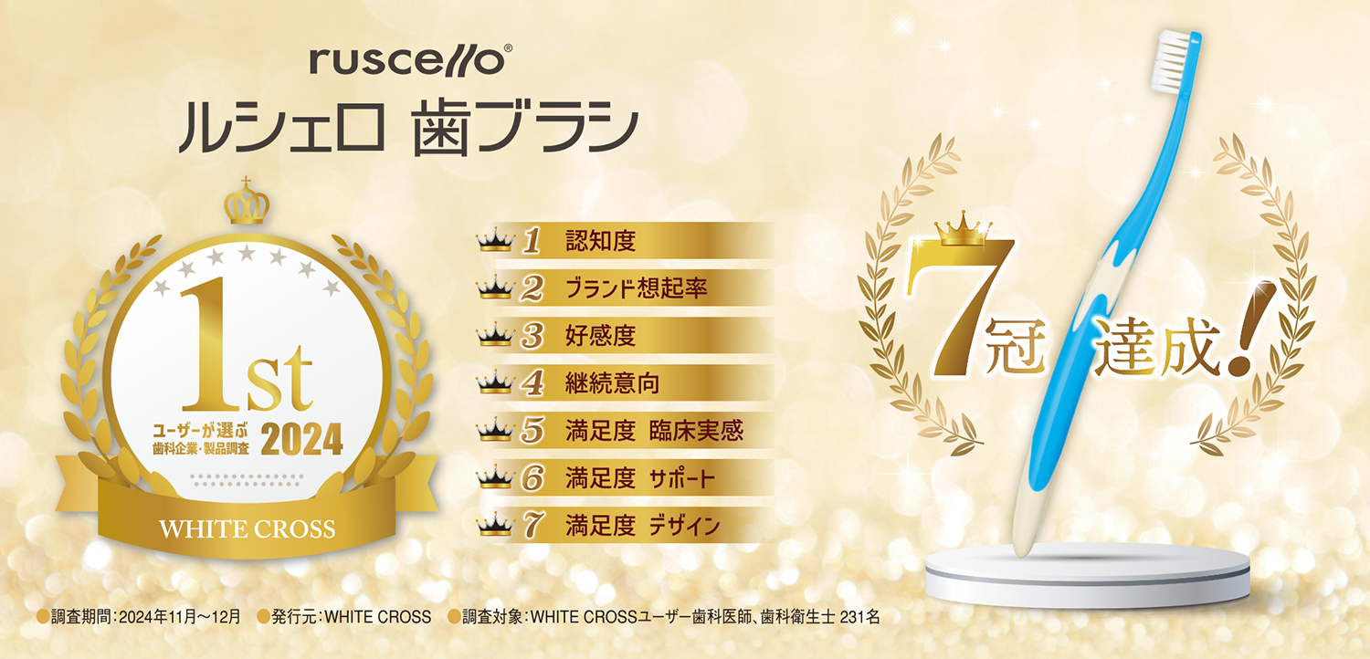 ルシェロ歯ブラシ7冠達成