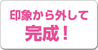 印象から外して完成！