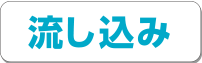 流し込み