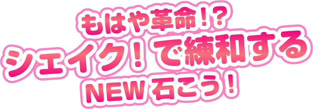 もはや革命!? シェイク!で練和する NEW石こう！