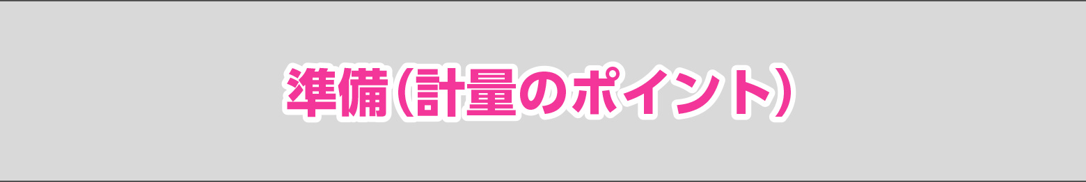 準備（計量のポイント）