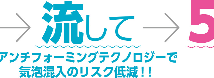 アンチフォーミングテクノロジーで気泡混入のリスク低減