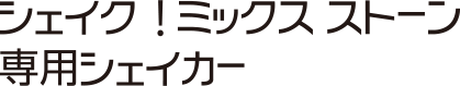 シェイク！ミックス ストーン専用シェイカー