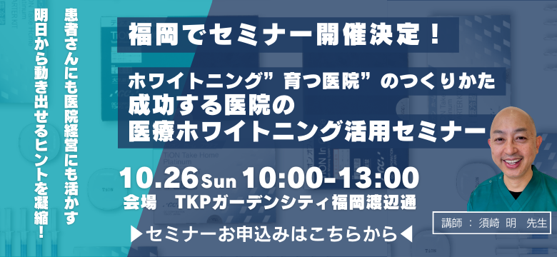 最新医療ホワイトニング セミナー