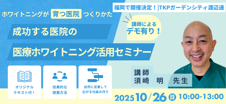 最新医療ホワイトニング セミナー