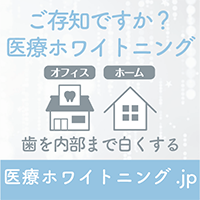 医療ホワイトニング.jp