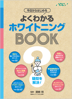 ぱんだ歯科須崎 明先生監修<br>よくわかるホワイトニングBOOK