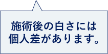 施術後の白さには個人差があります。