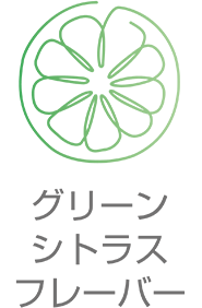 グリーンシトラスフレーバー