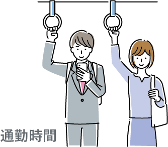 通勤時間