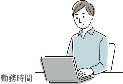 勤務時間