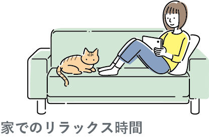 家でのリラックス時間