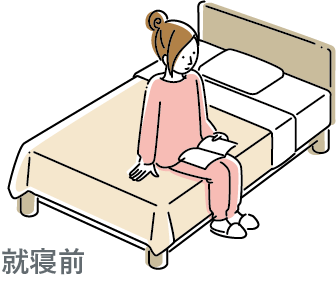 就寝前